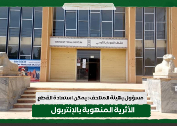 مسؤول بهيئة المتاحف : يمكن استعادة القطع الأثرية المنهوبة بالإنتربول
