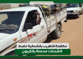 مكافحة التهريب بالشمالية تضبط  6 شحنات محملة بالكربون