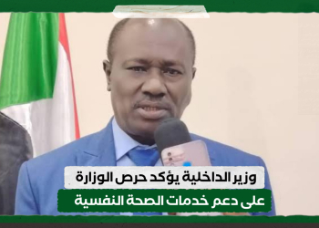 وزير الداخلية يؤكد حرص الوزارة على دعم خدمات الصحة النفسية