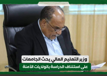 وزير التعليم العالي يحث الجامعات على استئناف الدراسة بالولايات الآمنة