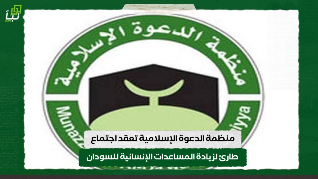 منظمة الدعوة الإسلامية تعقد اجتماع طارئ لزيادة المساعدات الإنسانية للسودان 1 IMG 20240921 094737