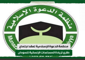 منظمة الدعوة الإسلامية تعقد اجتماع طارئ لزيادة المساعدات الإنسانية للسودان