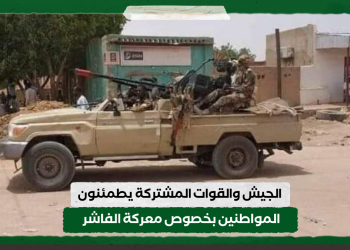 الجيش والقوات المشتركة يطمئنون المواطنين بخصوص معركة الفاشر