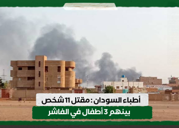 أطباء السودان : مقتل 11 شخص بينهم 3 أطفال في الفاشر