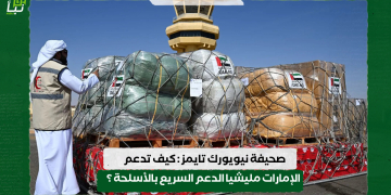 صحيفة نيويورك تايمز كيف تدعم الإمارات مليشيا الدعم السريع بالأسلحة ؟