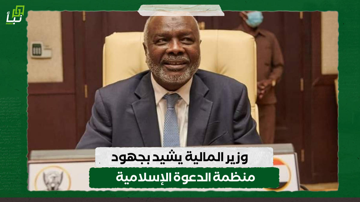 وزير المالية يشيد بجهود منظمة الدعوة الإسلامية 10 وزير المالية يشيد بجهود منظمة الدعوة الإسلامية