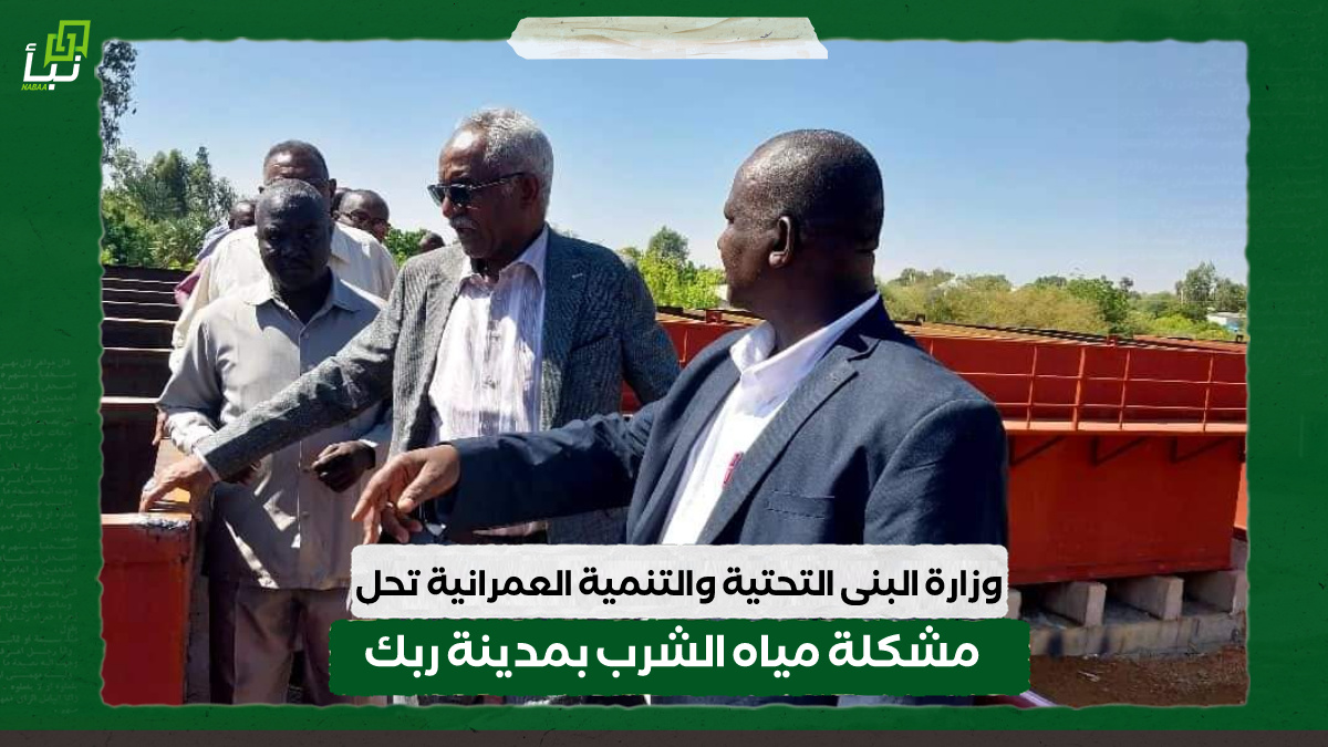 وزارة البنى التحتية والتنمية العمرانية تحل مشكلة مياه الشرب بمدينة ربك 10 وزارة البنى التحتية والتنمية العمرانية تحل مشكلة مياه الشرب بمدينة ربك