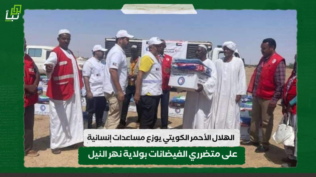 الهلال الأحمر الكويتي يوزع مساعدات إنسانية على متضرري الفيضانات بولاية نهر النيل 1 IMG 20240922 133714