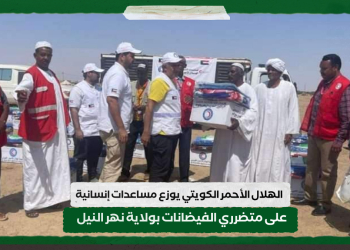 الهلال الأحمر الكويتي يوزع مساعدات إنسانية على متضرري الفيضانات بولاية نهر النيل