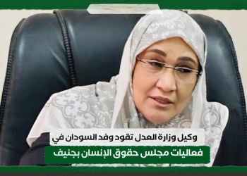 وكيل وزارة العدل تقود وفد السودان في فعاليات مجلس حقوق الإنسان بجنيف