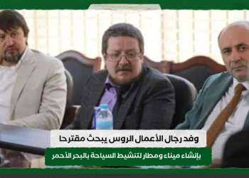 وفد رجال الأعمال الروس يبحث مقترحا بإنشاء ميناء ومطار لتنشيط السياحة بالبحر الأحمر