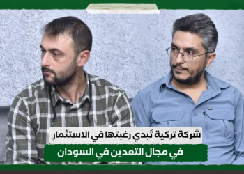 شركة تركية تُبدي رغبتها في الاستثمار في مجال التعدين في السودان