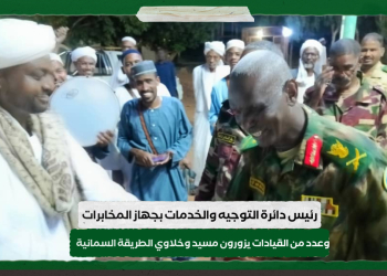 رئيس دائرة التوجيه والخدمات بجهاز المخابرات وعدد من القيادات يزورون مسيد وخلاوي الطريقة السمانية