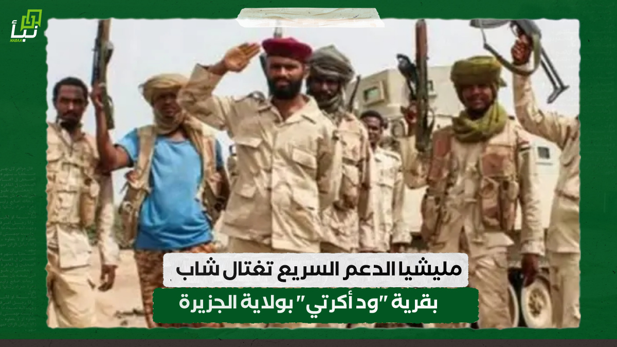 مليشيا الدعم السريع تغتال شاب بقرية "ود أكرتي" بولاية الجزيرة 10 مليشيا الدعم السريع تغتال شاب بقرية “ود أكرتي” بولاية الجزيرة
