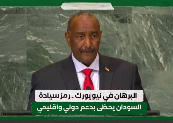 البرهان في نيويورك…رمز سيادة السودان يحظى بدعم دولي واقليمي