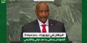 البرهان في نيويورك…رمز سيادة السودان يحظى بدعم دولي واقليمي