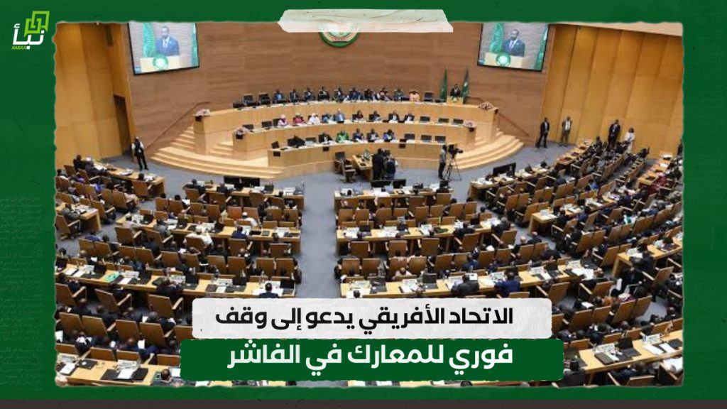 الاتحاد الافريقي يدعو إلى وقف فوري للمعارك في الفاشر 1 IMG 20240925 092948