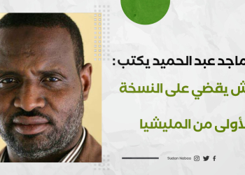عبد الماجد عبد الحميد يكتب : الجيش يقضي على النسخة الأولى من المليشيا 18 عبد الماجد عبد الحميد يكتب : الجيش يقضي على النسخة الأولى من المليشيا