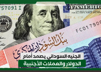الجنيه السوداني يصمد امام الدولار والعملات الأجنبية