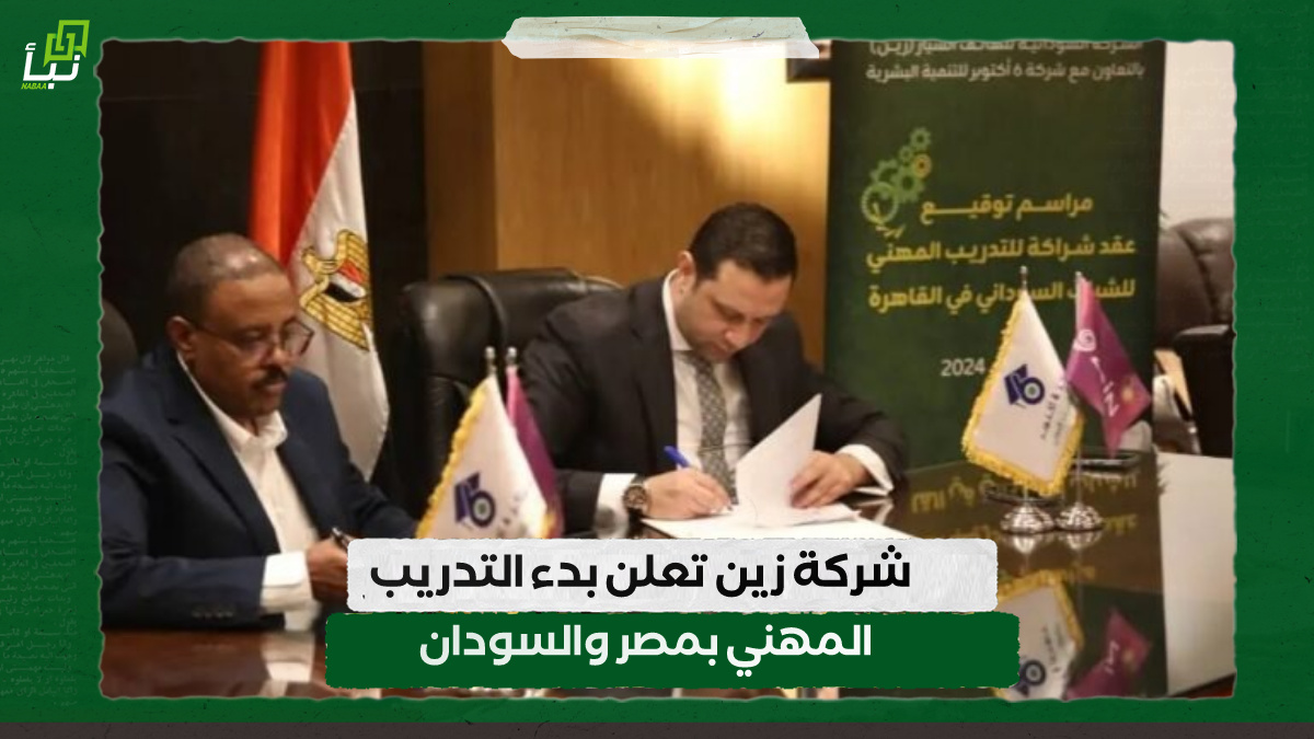 شركة زين تعلن بدء التدريب المهني بمصر والسودان 10 شركة زين تعلن بدء التدريب المهني بمصر والسودان