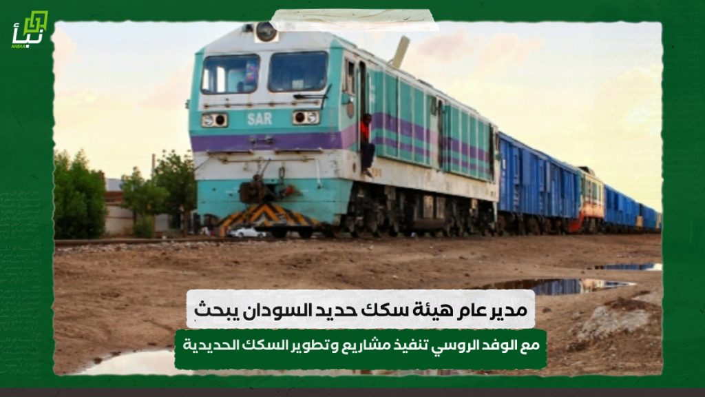 مدير عام هيئة سكك حديد السودان يبحث مع الوفد الروسي تنفيذ مشاريع وتطوير السكك الحديدية 1 IMG 20240928 095426