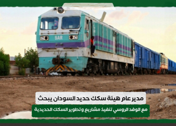 مدير عام هيئة سكك حديد السودان يبحث مع الوفد الروسي تنفيذ مشاريع وتطوير السكك الحديدية