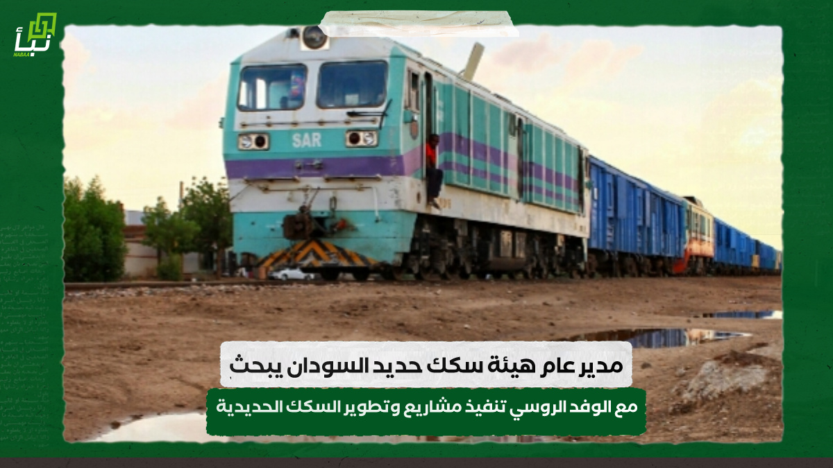 مدير عام هيئة سكك حديد السودان يبحث مع الوفد الروسي تنفيذ مشاريع وتطوير السكك الحديدية 10 مدير عام هيئة سكك حديد السودان يبحث مع الوفد الروسي تنفيذ مشاريع وتطوير السكك الحديدية