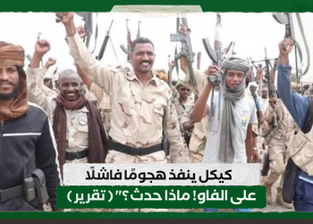 كيكل ينفذ هجومًا فاشلًا على الفاو! ماذا حدث؟” ( تقرير )