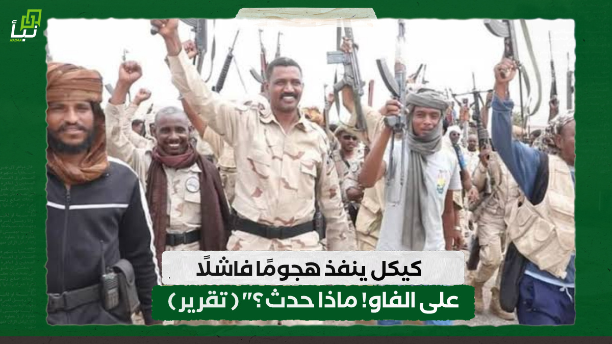 كيكل ينفذ هجومًا فاشلًا على الفاو! ماذا حدث؟" ( تقرير ) 10 كيكل ينفذ هجومًا فاشلًا على الفاو! ماذا حدث؟” ( تقرير )