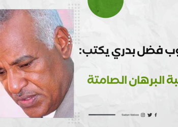 محجوب فضل بدري يكتب: خطبة البرهان الصامتة 16 محجوب فضل بدري يكتب: خطبة البرهان الصامتة