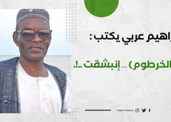 إبراهيم عربي يكتب (تحرير الخرطوم) … إنبشقت ..!. 15 إبراهيم عربي يكتب (تحرير الخرطوم) … إنبشقت ..!.