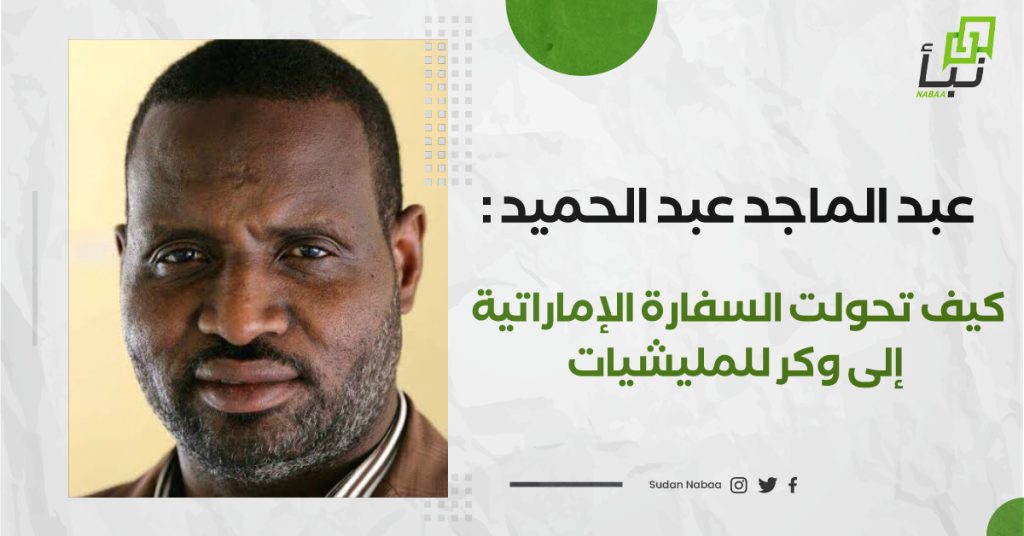 عبد الماجد عبد الحميد : كيف تحولت السفارة الإماراتية إلى وكر للمليشيات 1 IMG 20240930 141333