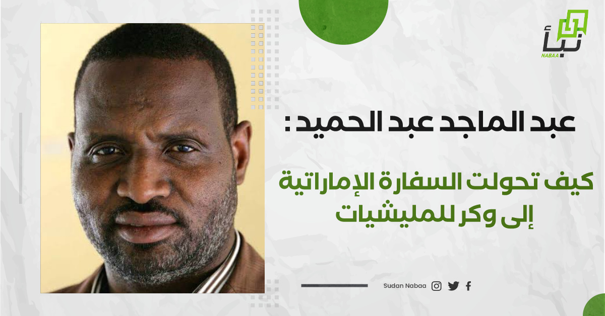عبد الماجد عبد الحميد : كيف تحولت السفارة الإماراتية إلى وكر للمليشيات 10 عبد الماجد عبد الحميد : كيف تحولت السفارة الإماراتية إلى وكر للمليشيات