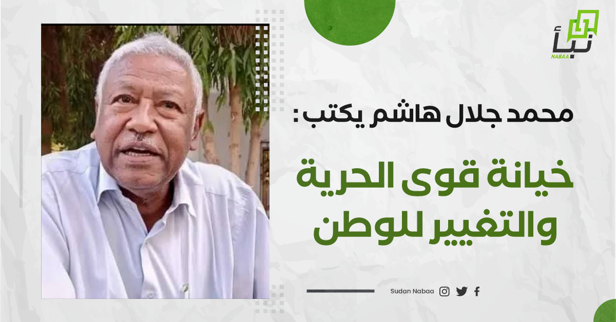 محمد جلال هاشم يكتب : خيانة قوى الحرية والتغيير للوطن 10 محمد جلال هاشم يكتب : خيانة قوى الحرية والتغيير للوطن