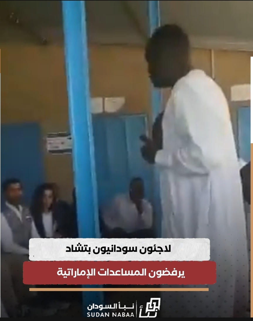 لاجئون سودانيون بتشاد يرفضون المساعدات الإماراتية 10 لاجئون سودانيون بتشاد يرفضون المساعدات الإماراتية