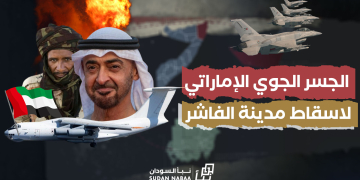 تحقيق استقصائي…الجسر الجوي الإماراتي لاسقاط مدينة الفاشر