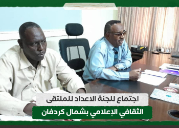 اجتماع للجنة الاعداد للملتقى الثقافي الإعلامي بشمال كردفان