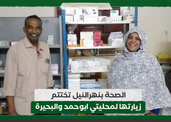 الصحة بنهرالنيل تختتم زيارتها لمحليتي ابوحمد والبحيرة