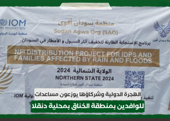 الهجرة الدولية وشركاؤها يوزعون مساعدات للوافدين بمنطقة الخناق بمحلية دنقلا