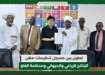 تعاون بين مسجل تنظيمات مهن الإنتاج الزراعي والحيواني ومنظمة الفاو