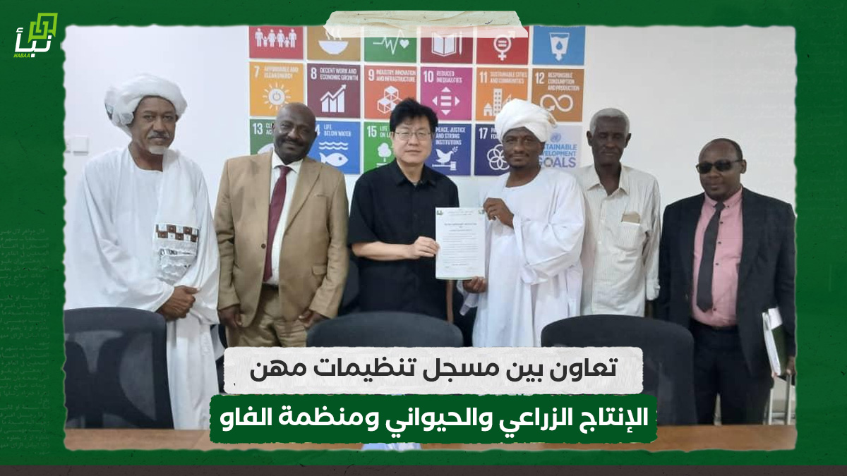 تعاون بين مسجل تنظيمات مهن الإنتاج الزراعي والحيواني ومنظمة الفاو 10 تعاون بين مسجل تنظيمات مهن الإنتاج الزراعي والحيواني ومنظمة الفاو