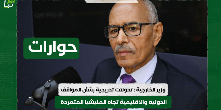 وزير الخارجية : تحولات تدريجية بشأن المواقف الدولية والاقليمية تجاه المليشيا المتمردة