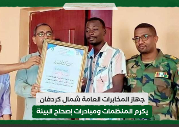جهاز المخابرات العامة شمال كردفان يكرم المنظمات ومبادرات إصحاح البيئة