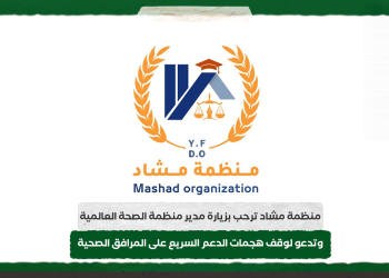 منظمة مشاد ترحب بزيارة مدير منظمة الصحة العالمية وتدعو لوقف هجمات الدعم السريع على المرافق الصحية