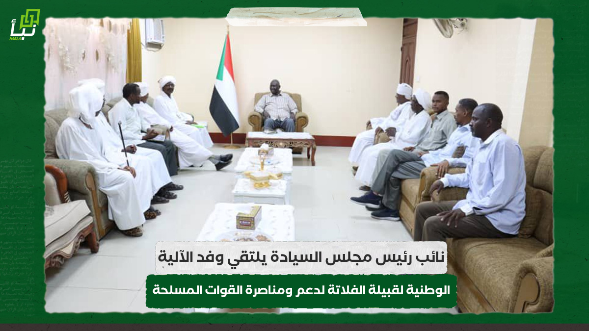 نائب رئيس مجلس السيادة يلتقي وفد الآلية الوطنية لقبيلة الفلاتة لدعم ومناصرة القوات المسلحة 10 نائب رئيس مجلس السيادة يلتقي وفد الآلية الوطنية لقبيلة الفلاتة لدعم ومناصرة القوات المسلحة