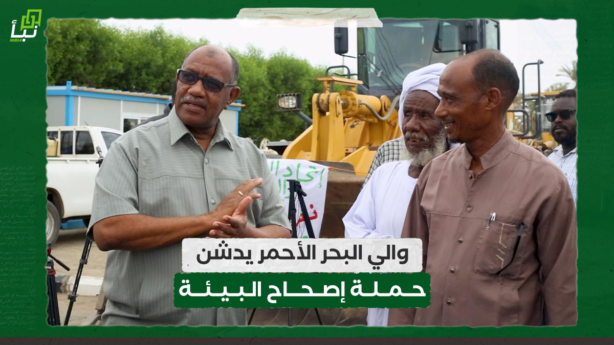 والي البحر الأحمر يدشن حملة إصحاح البيئة 10 والي البحر الأحمر يدشن حملة إصحاح البيئة