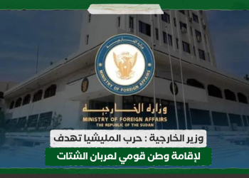 وزير الخارجية : حرب المليشيا تهدف لإقامة وطن قومي لعربان الشتات 15 وزير الخارجية : حرب المليشيا تهدف لإقامة وطن قومي لعربان الشتات
