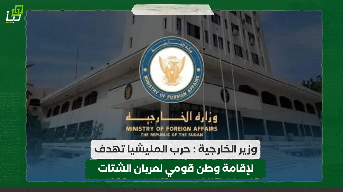 وزير الخارجية : حرب المليشيا تهدف لإقامة وطن قومي لعربان الشتات 10 وزير الخارجية : حرب المليشيا تهدف لإقامة وطن قومي لعربان الشتات