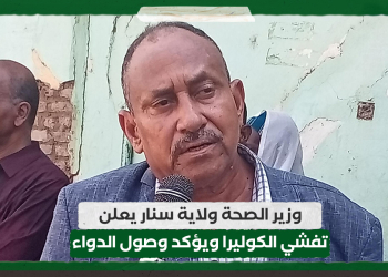 وزير الصحة ولاية سنار يعلن تفشي الكوليرا ويؤكد وصول الدواء