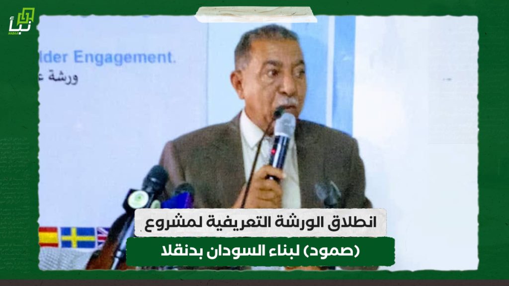 انطلاق الورشة التعريفية لمشروع (صمود) لبناء السودان بدنقلا 1 انطلاق الورشة التعريفية لمشروع (صمود) لبناء السودان بدنقلا